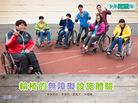 輪椅無障礙設施體驗